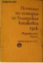 Помагало по история на българския книжовен език: Възрожденски период 