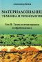 PDF Материалознание – техника и технология. Том І и ІІ