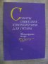 Книга "Сонаты советских композиторов для гитары" - 52 стр., снимка 1 - Специализирана литература - 15823808