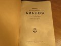 Стара православна библия - кратка илюстрована библия изд. 1949 г. 436 стр. стария  и новия  завет, снимка 3