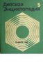 Детская энциклопедия в 12 томах Том 5: ехника и производство , снимка 1 - Други - 21618703