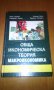 Обща икономическа теория - част 3 Макроикономика, снимка 8