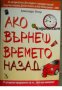 Ако върнеш времето назад , снимка 1 - Други - 24896788