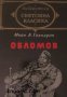 Библиотека световна класика: Обломов , снимка 1 - Художествена литература - 16679687