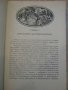 Книга "Динамит за робите - Петър Незнакомов" - 240 стр., снимка 3
