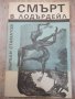 Книга "Смърт в Лодърдейл - Върбан Стаматов" - 216 стр. - 1