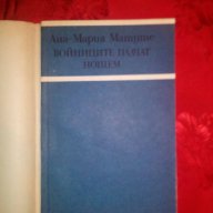 Войниците плачат нощем-Ана-Мария Матуте, снимка 2 - Художествена литература - 16696066