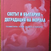 Светът и България - деградация на морала,Георги Сапунджиев,Сиела,2004г.282стр., снимка 1 - Енциклопедии, справочници - 26101572