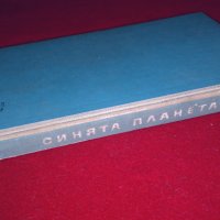 Синята планета, снимка 5 - Художествена литература - 25945502