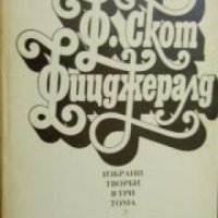 Франсис Скот Фицджералд Избрани творби е три тома том 3: Нежна е нощта. Последният магнат. Писма  , снимка 1 - Други - 19415314