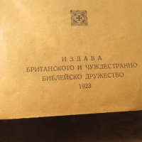 Стара библия изд. 1923 г. 1116 стр. стар и нов завет - притежавайте тази свещенна книга и нека б, снимка 3 - Антикварни и старинни предмети - 25332950