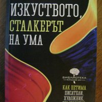 Джона Лерър Изкуството, сталкерът на ума, снимка 1 - Художествена литература - 18137645