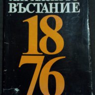 Априлското въстание 1876 - албум, снимка 1 - Художествена литература - 16980392