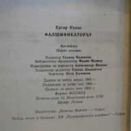 Книга "Фалшификаторът - Едгар Уолъс" - 208 стр., снимка 4 - Художествена литература - 8338192