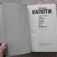 ТРУМАН КАПОТИ – Избрани произведения, снимка 5 - Художествена литература - 9004470