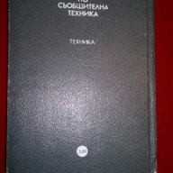 Речник по съобщителна техника , снимка 5 - Специализирана литература - 18230209