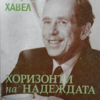 Вацлав Хавел - Хоризонти на надеждата (1997), снимка 1 - Художествена литература - 20691431
