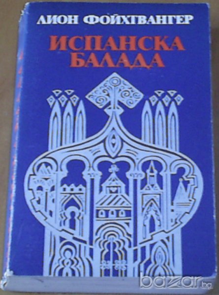 Лион Фойхтвангер : Испанска балада, снимка 1