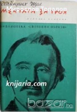 Мечтата за Троя. Биографичен роман за Хайнрих Шлиман , снимка 1