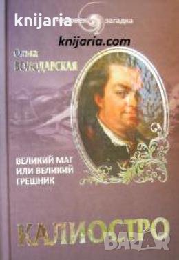 Калиостро: Великий маг, или Великий грешник , снимка 1