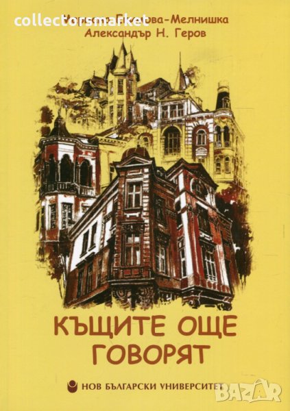 Къщите още говорят, снимка 1