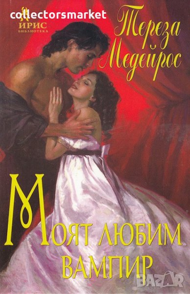 Моят любим вампир, снимка 1