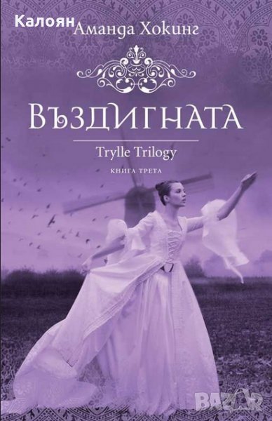 Аманда Хокинг - Трил - книга 3: Въздигната, снимка 1