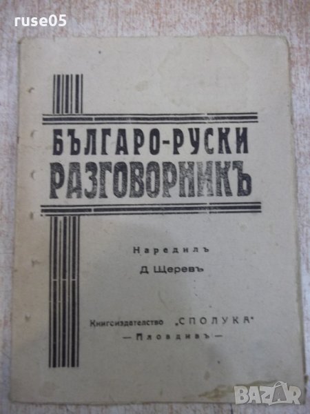 Книга "Българо - руски разговорникъ - Д. Щеревъ" - 32 стр., снимка 1