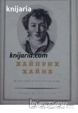 Хайнрих Хайне Избрани произведения в 3 тома том 3: Лирика , снимка 1