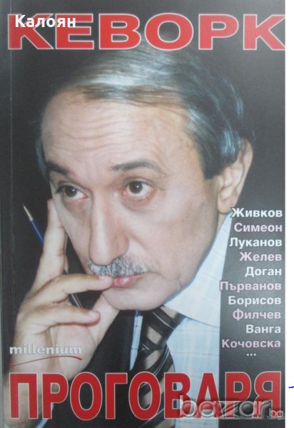 Кеворк Кеворкян - Кеворк проговаря. Книга 1 (2008), снимка 1