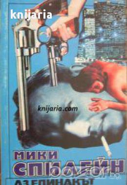 Аз, Единакът, снимка 1