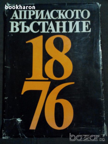 Априлското въстание 1876 - албум, снимка 1