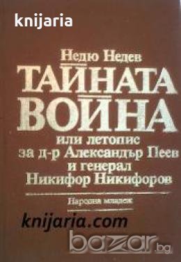 Тайната война или летопис за д-р Александър Пеев и генерал Никифор Никифоров , снимка 1