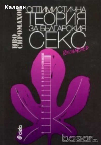 Иво Сиромахов - Оптимистична теория за българския секс (2009), снимка 1