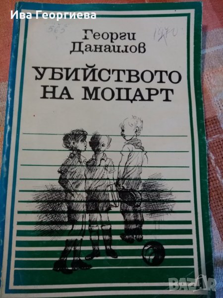 Убийството на Моцарт - Георги Данаилов, снимка 1