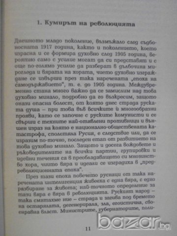 Книга "Крахът на кумирите - Семьон Франк" - 360 стр., снимка 3 - Художествена литература - 8033951