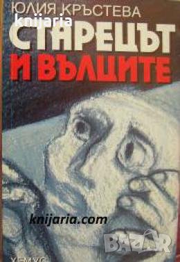 Старецът и вълците 