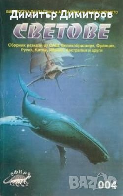 Светове Сборник