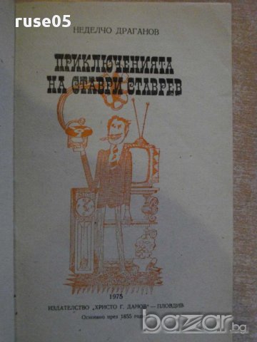 Книга "Приключенията на Ставри Ставрев-Н.Драганов" - 92 стр., снимка 2 - Художествена литература - 8399827