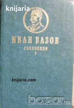 Иван Вазов Съчинения в 4 тома том 2: Повести и разкази 