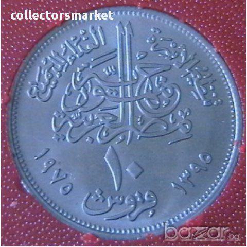 10 пиастра 1975 FAO, Египет, снимка 2 - Нумизматика и бонистика - 12009027