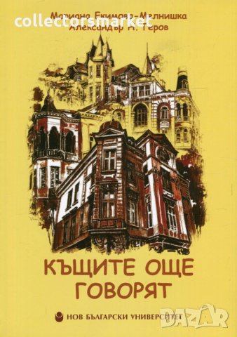 Къщите още говорят