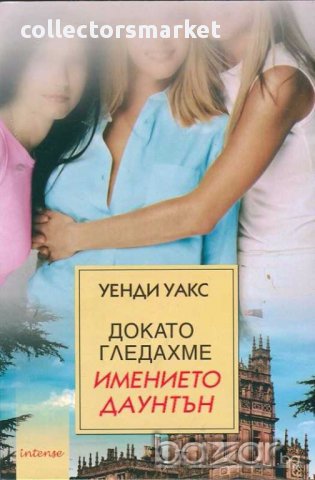 Докато гледахме Имението Даунтън