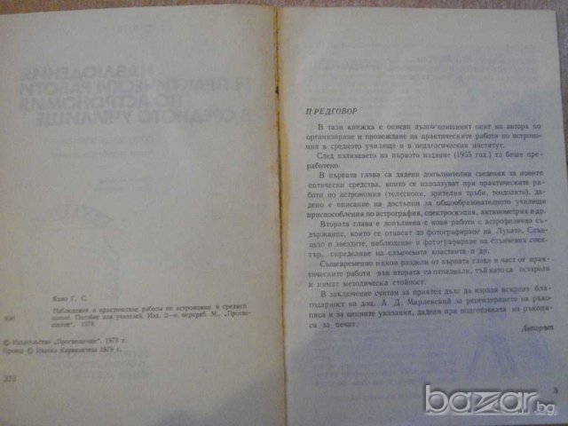Книга "Набл.и практ.работи по астр.в ср.у-ще-Г.Яхно"-62 стр., снимка 3 - Специализирана литература - 7976249