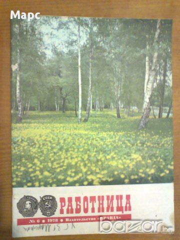 старо списание Работница, снимка 8 - Списания и комикси - 9982826