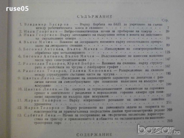 Книга"Научни трудове - том II - ВИМЕСС - Русе" - 302 стр., снимка 2 - Специализирана литература - 10834328