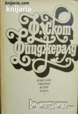 Франсис Скот Фицджералд Избрани творби е три тома том 3: Нежна е нощта. Последният магнат. Писма  , снимка 1 - Други - 19415314