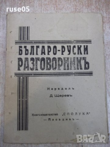 Книга "Българо - руски разговорникъ - Д. Щеревъ" - 32 стр.