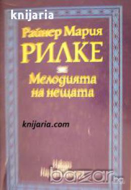 Мелодията на нещата: Съчинения за изкуството 