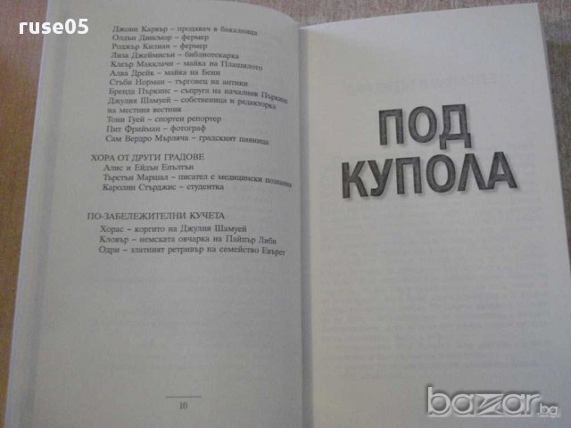 Книга "Под купола - Стивън Кинг" - 624 стр., снимка 6 - Художествена литература - 14174880
